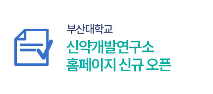 신약개발연구소 홈페이지 신규 오픈